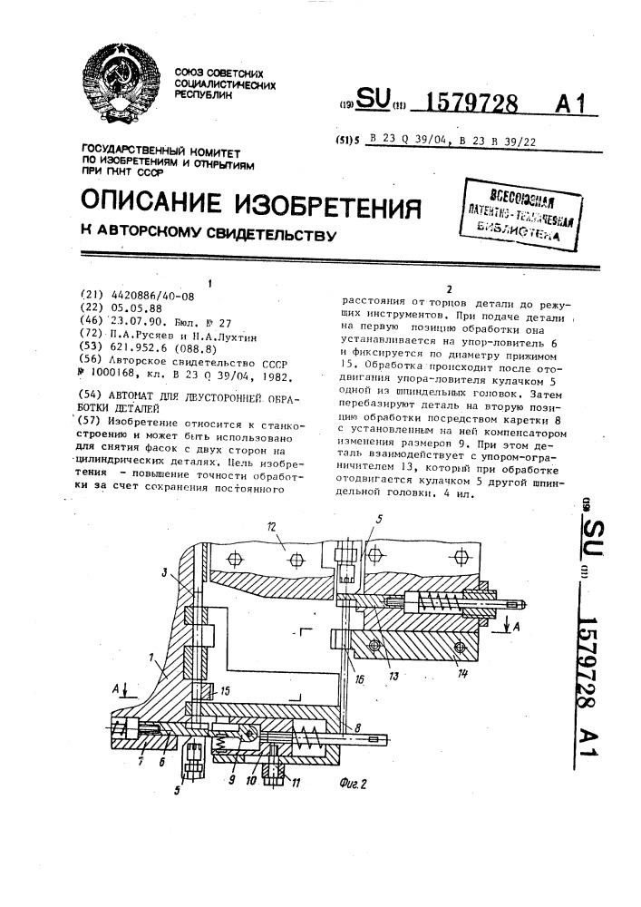 Автомат для двусторонней обработки деталей (патент 1579728)