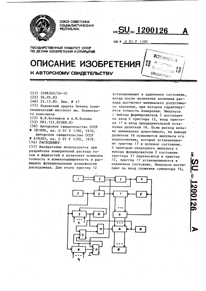 Расходомер (патент 1200126)