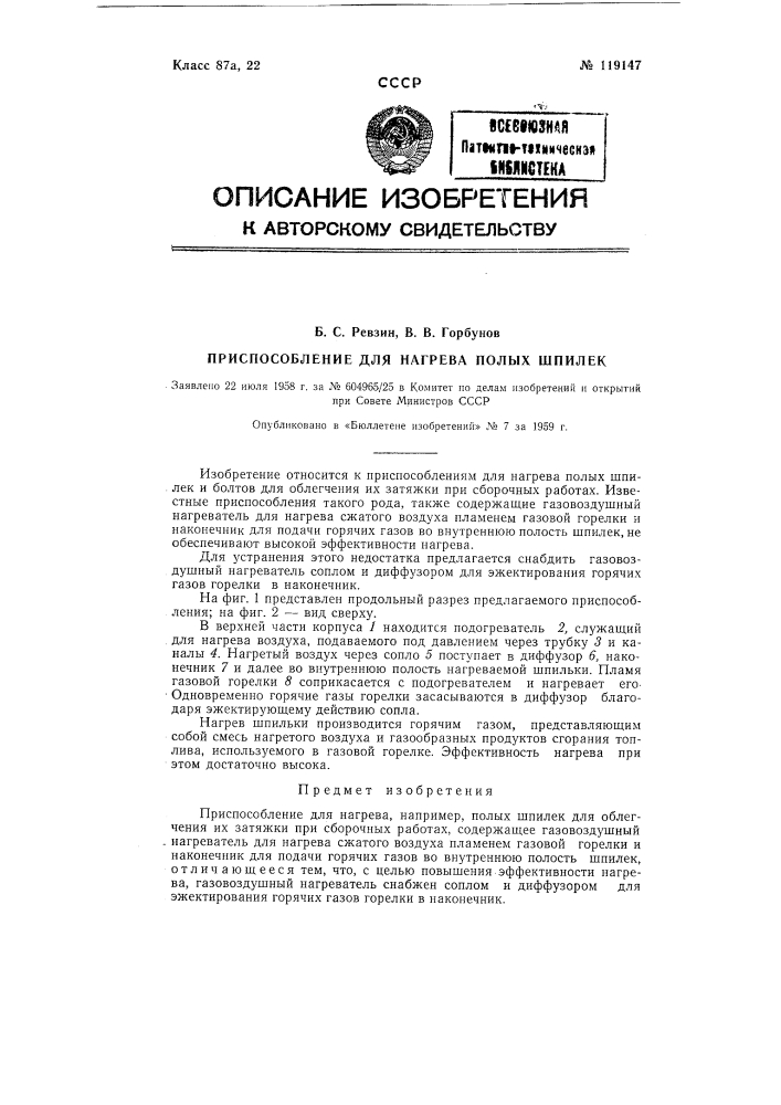 Приспособление для нагрева, например, полых шпилек (патент 119147)