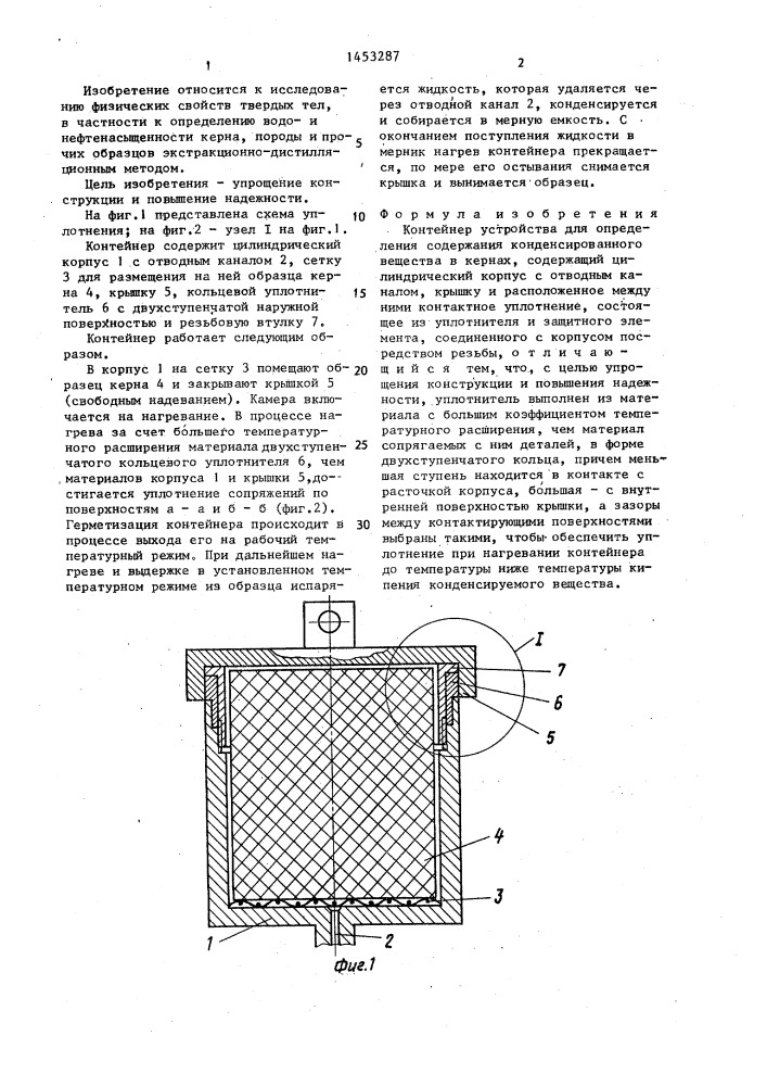Контейнер устройства для определения содержания конденсированного вещества в кернах (патент 1453287)