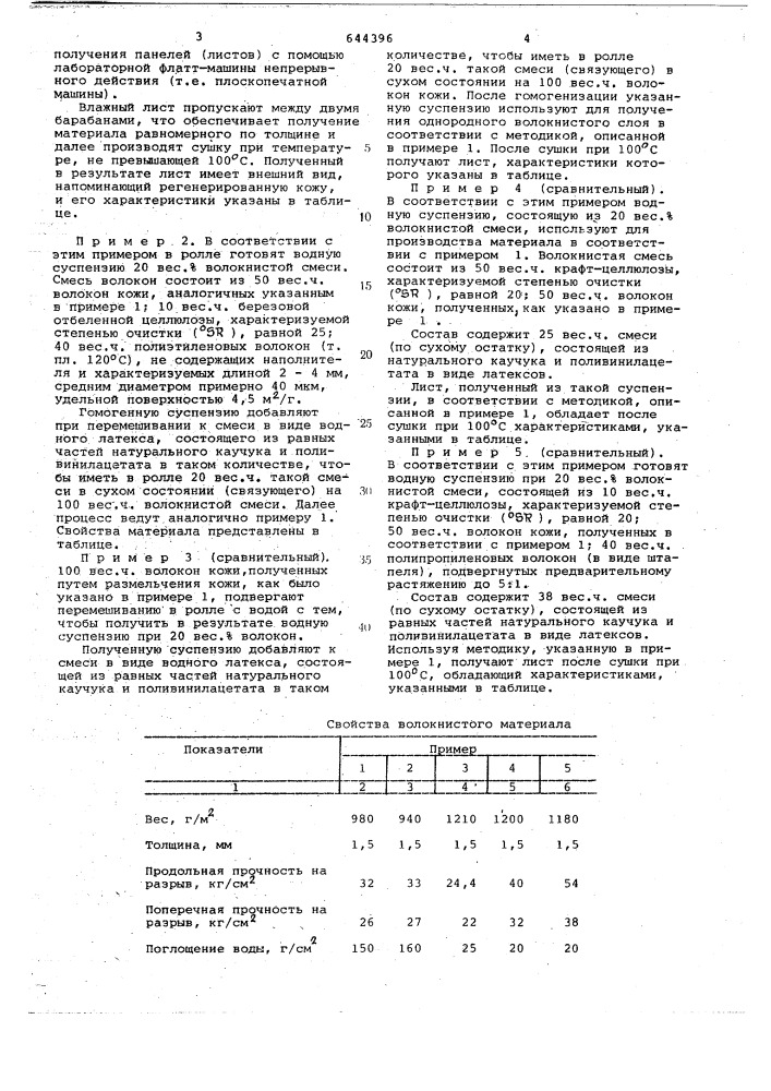 Состав для получения кожеподобного материала (патент 644396)