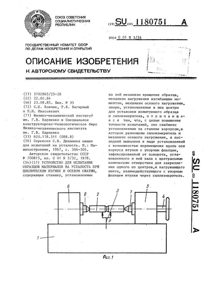 Устройство для испытания образцов материалов на усталость при циклическом изгибе и осевом сжатии (патент 1180751)