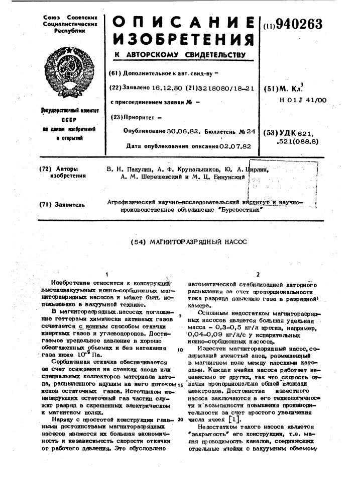 Магниторазрядный насос (патент 940263)