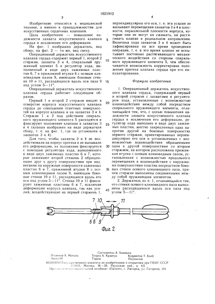 Операционный держатель искусственного клапана сердца (патент 1621912)