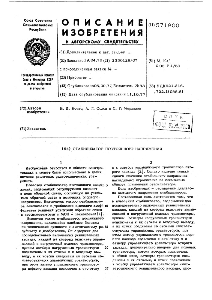 Стабилизатор постоянного напряжения (патент 571800)