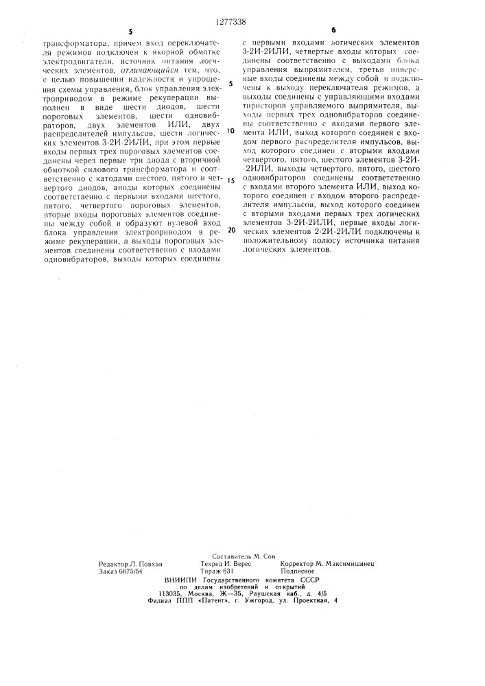 Вентильный электропривод (патент 1277338)