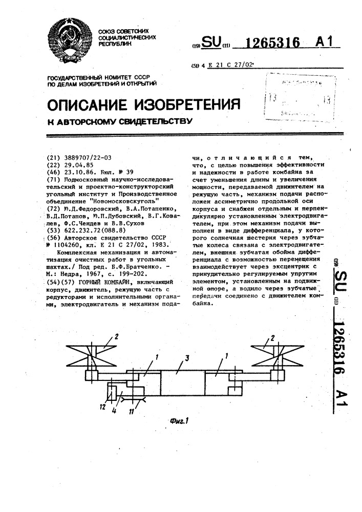 Горный комбайн (патент 1265316)