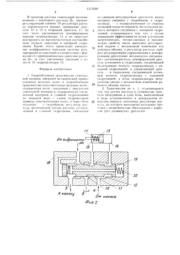 Гидрообъемная трансмиссия самоходной машины (патент 1373590)
