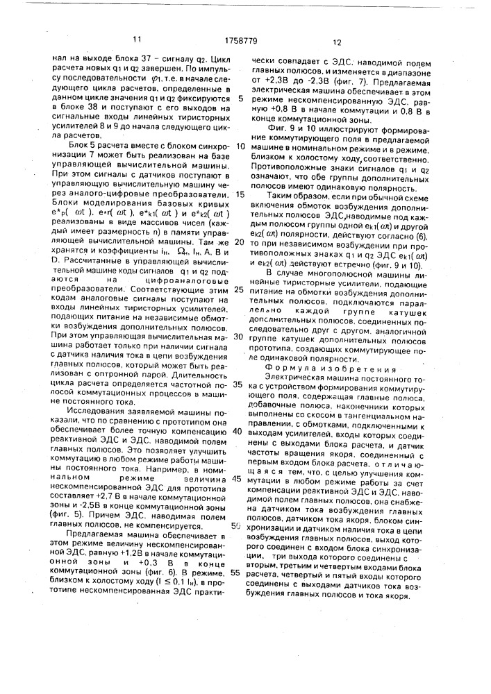 Электрическая машина постоянного тока с устройством формирования коммутирующего поля (патент 1758779)