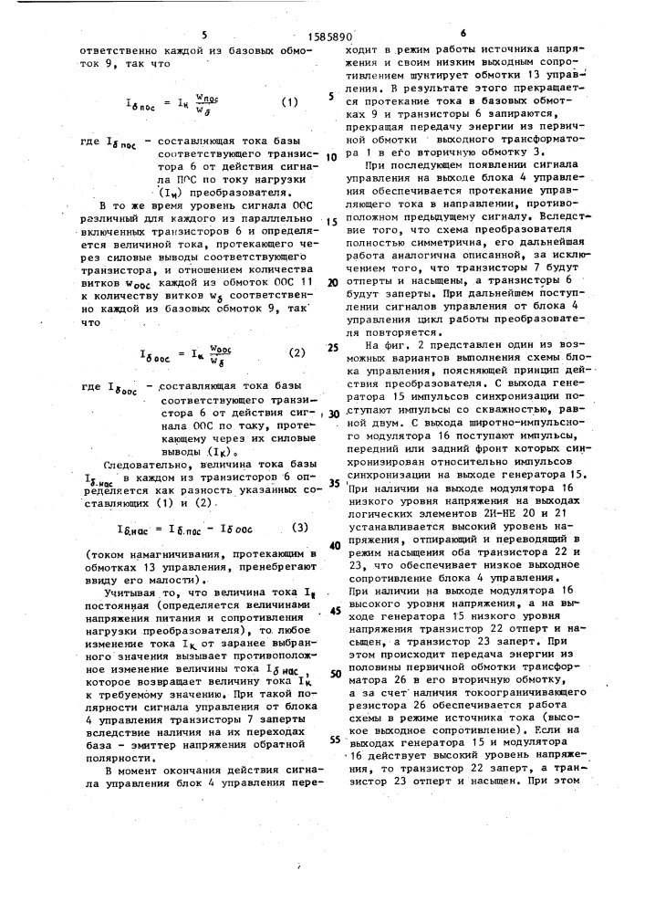 Двухтактный преобразователь постоянного напряжения (патент 1585890)