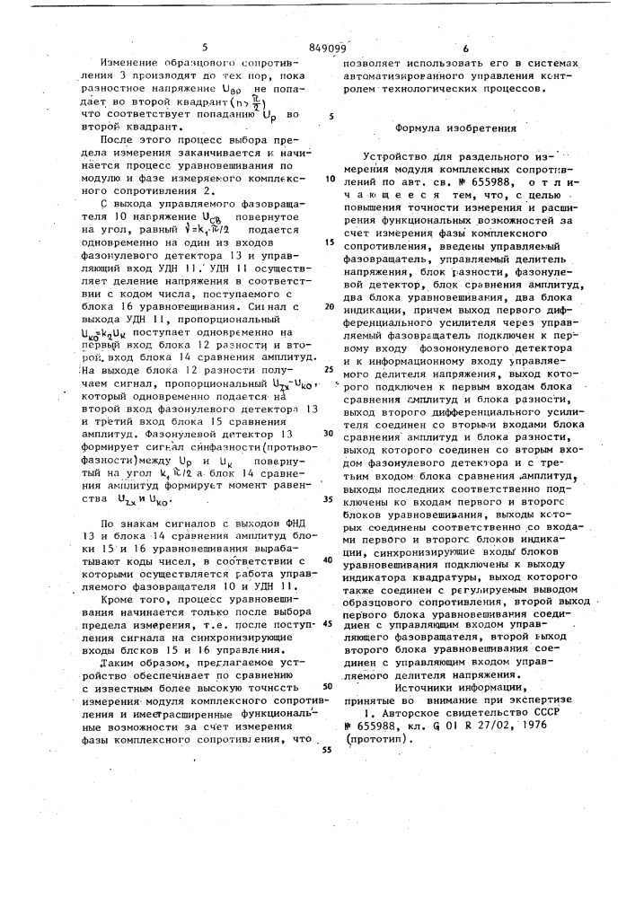 Устройство для раздельного измере-ния модуля комплексных сопротивле-ний (патент 849099)