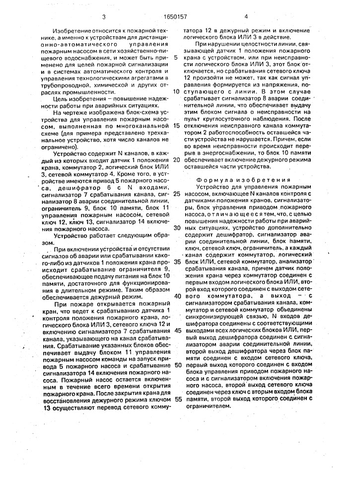 Устройство для управления пожарным насосом (патент 1650157)
