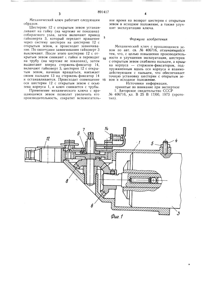 Механический ключ с вращающимся зевом (патент 891417)