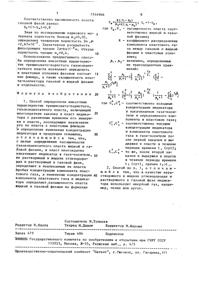 Способ определения емкостных характеристик трещиновато- пористого газоконденсатного пласта (патент 1544966)