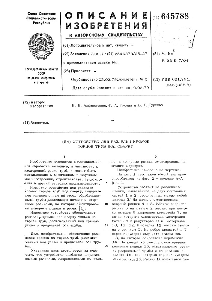 Устройство для разделки кромок торцов труб под сварку (патент 645788)