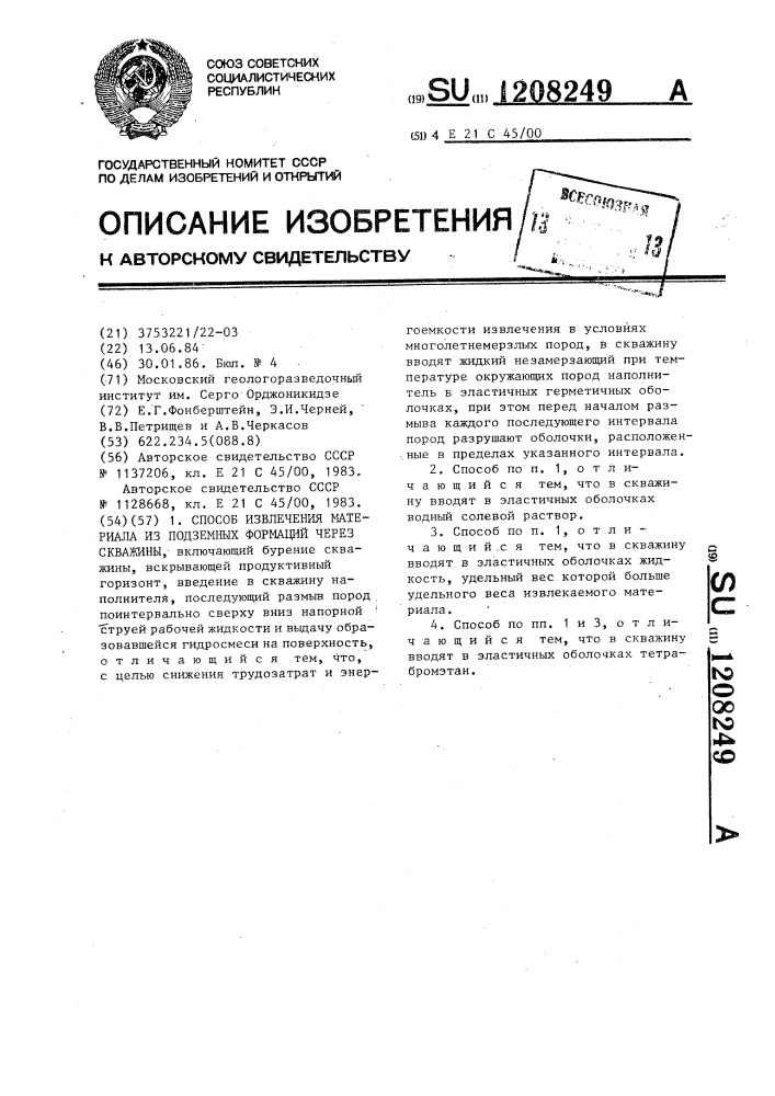 Способ извлечения материала из подземных формаций через скважины (патент 1208249)