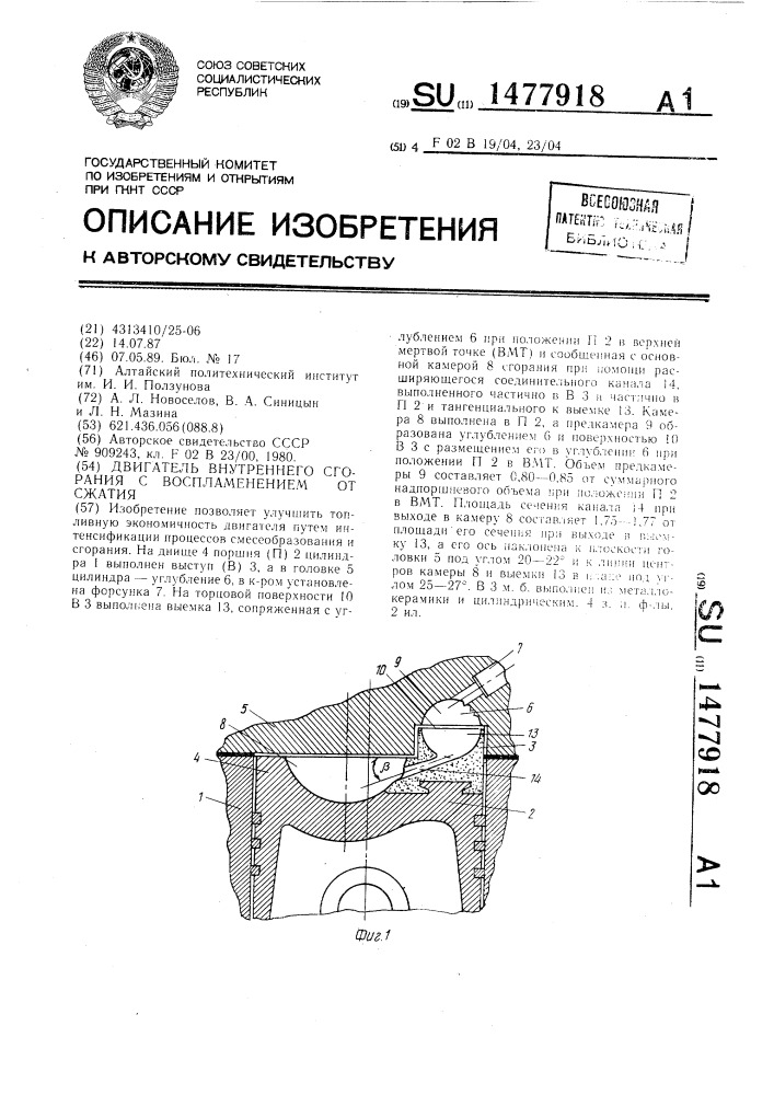 Двигатель внутреннего сгорания с воспламенением от сжатия (патент 1477918)