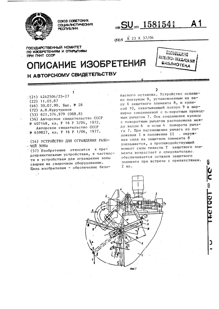 Устройство для ограждения рабочей зоны (патент 1581541)