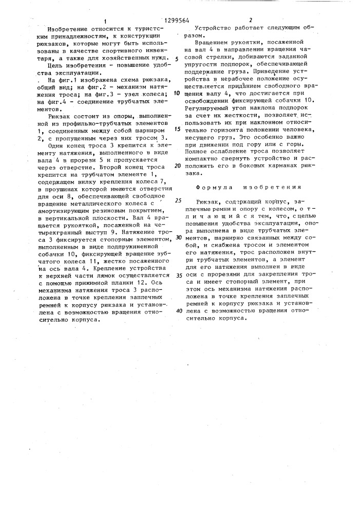 Рюкзак (патент 1299564)