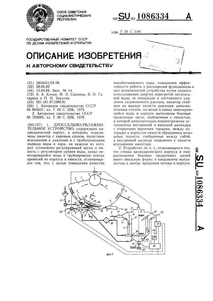 Дроссельно-увлажнительное устройство (патент 1086334)
