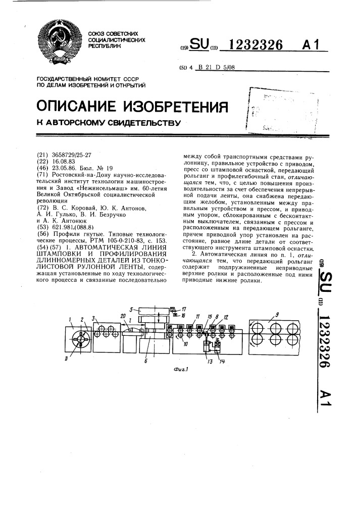 Автоматическая линия штамповки и профилирования длинномерных деталей из тонколистовой рулонной ленты (патент 1232326)