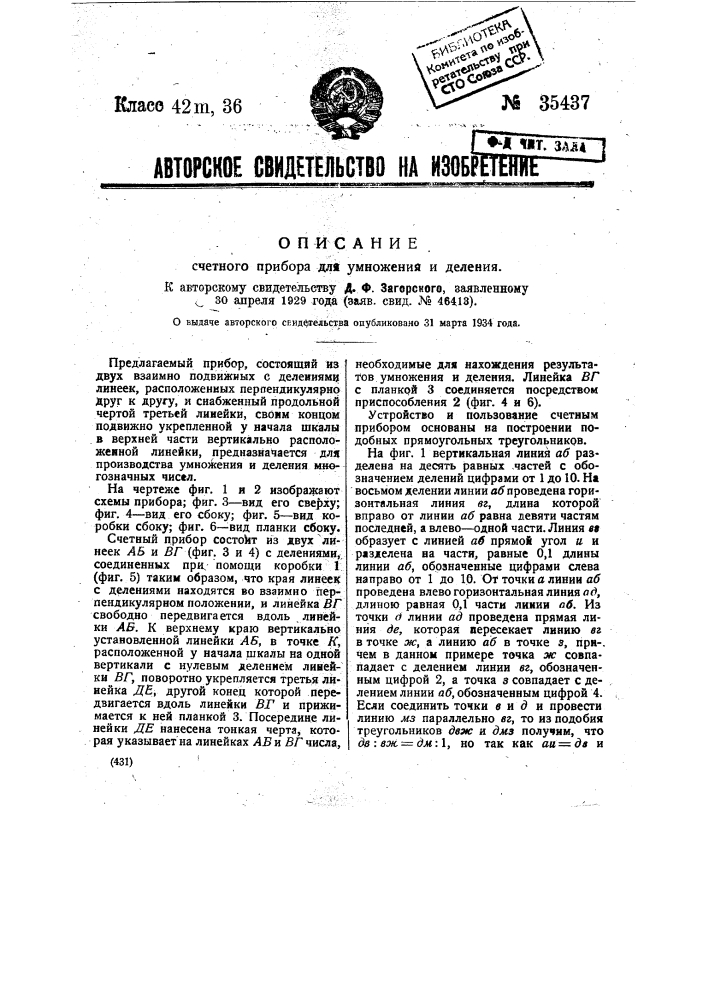 Счетный прибор для умножения и деления (патент 35437)