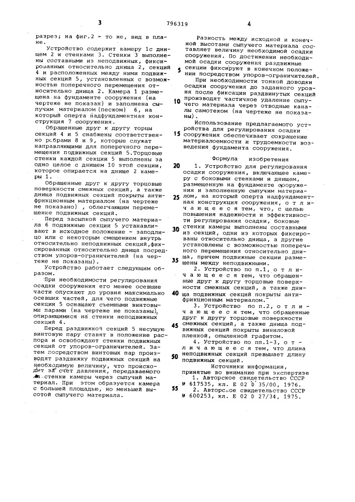 Устройство для регулированияосадки сооружения (патент 796319)