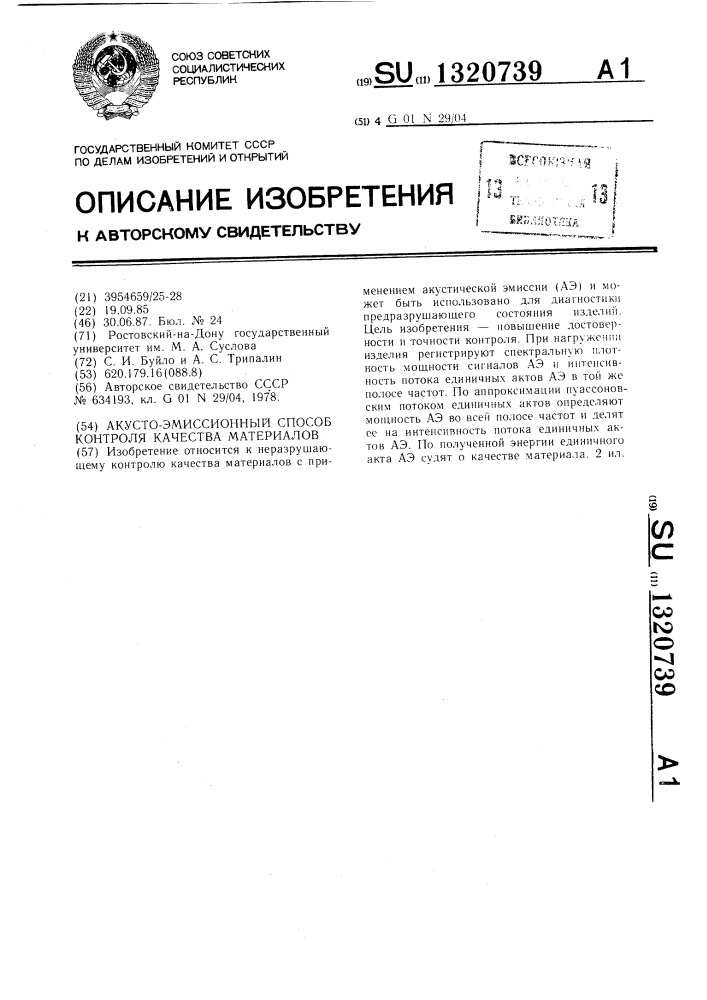 Акусто-эмиссионный способ контроля качества материалов (патент 1320739)