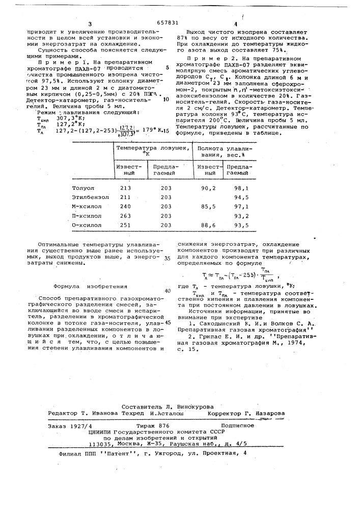 Способ препаративного газохроматографического разделения смесей (патент 657831)