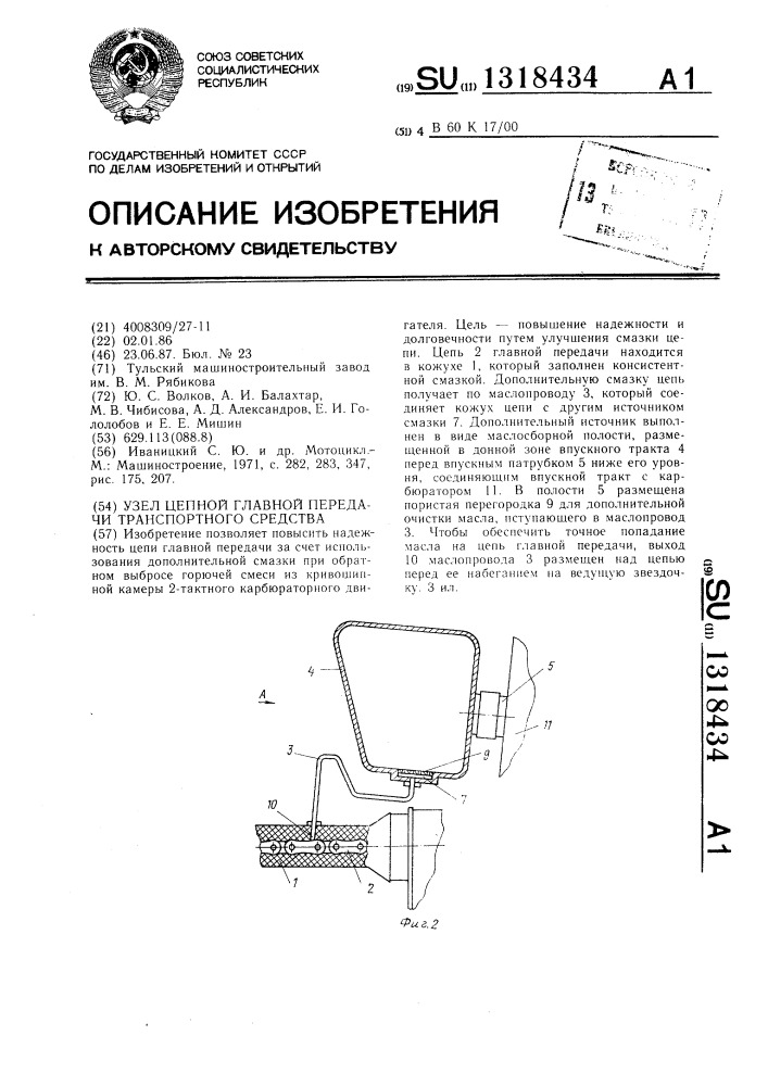 Узел цепной главной передачи транспортного средства (патент 1318434)