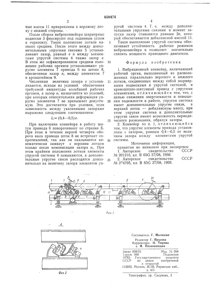 Вибрационный конвейер (патент 659474)