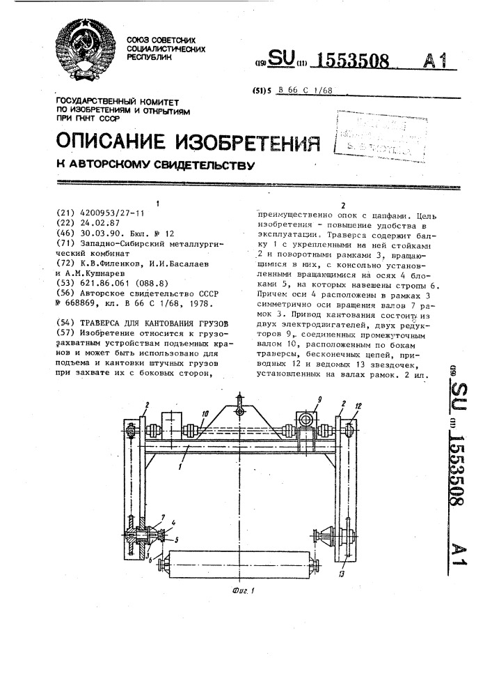 Траверса для кантования груза (патент 1553508)