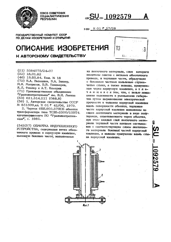 Обмотка индукционного устройства (патент 1092579)