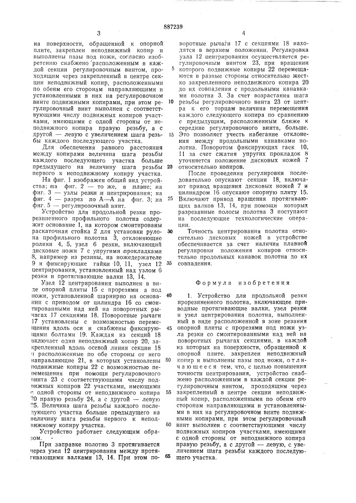 Устройство для продольной резки прорезиненного полотна (патент 887239)