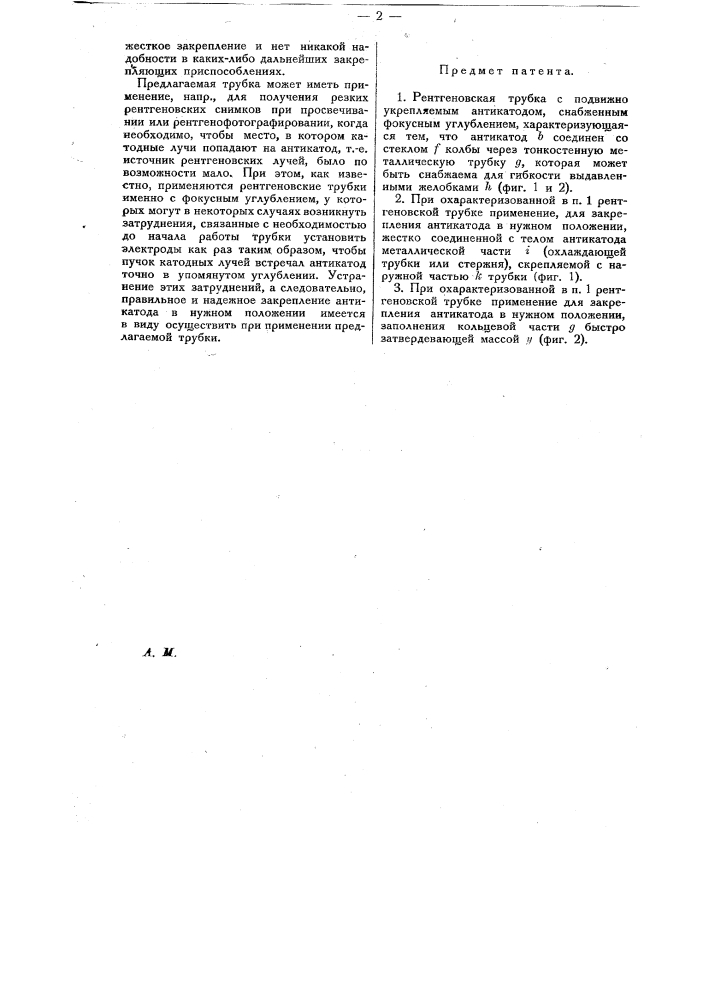 Рентгеновская трубка (патент 15615)