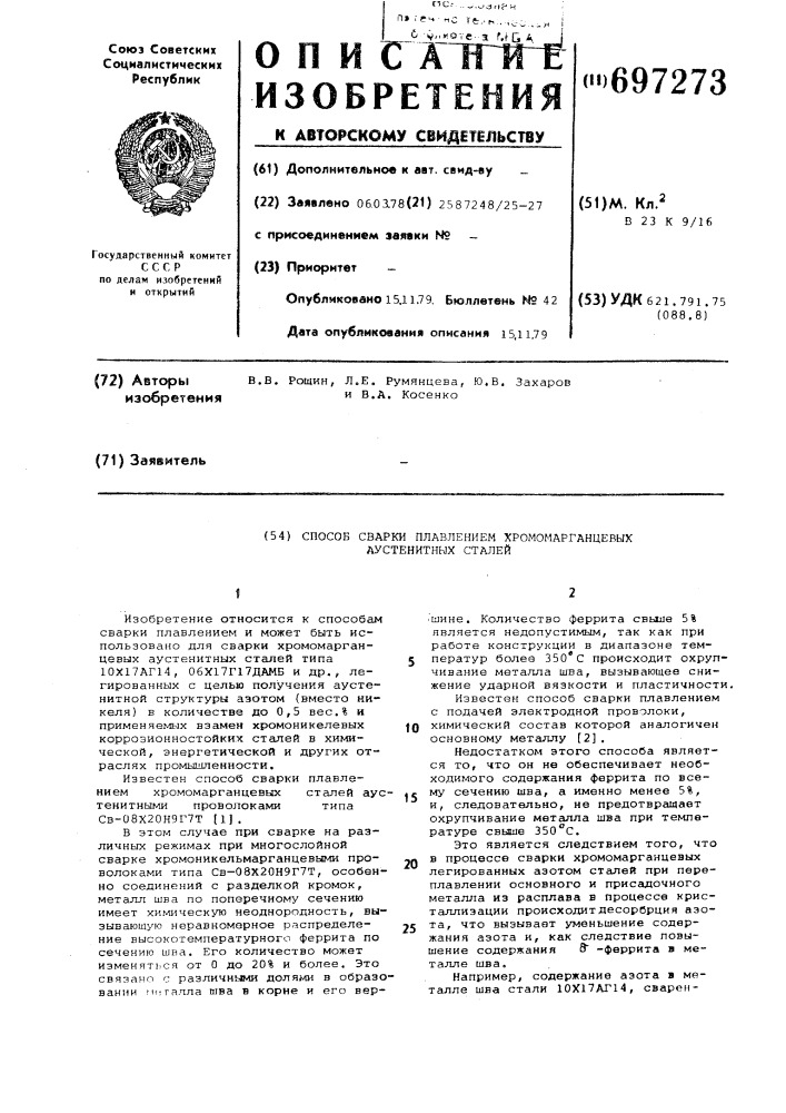 Способ сварки плавлением хромомарганцевых аустенитных сталей (патент 697273)