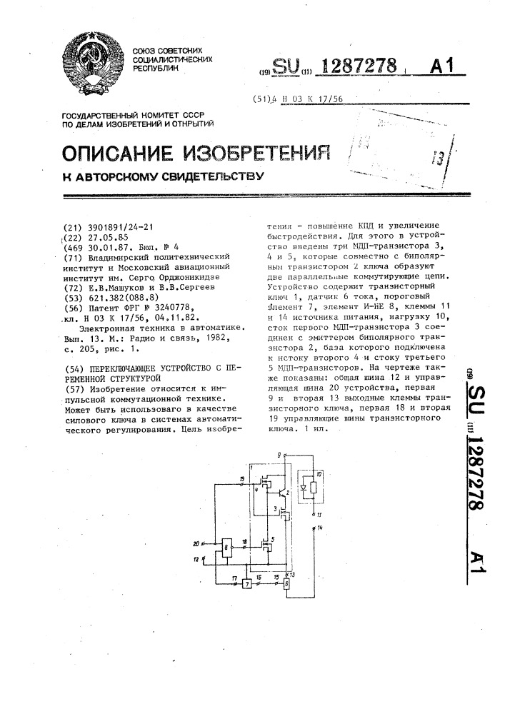 Переключающее устройство с переменной структурой (патент 1287278)