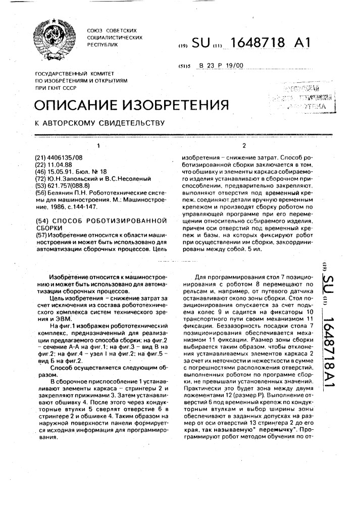 Способ роботизированной сборки (патент 1648718)