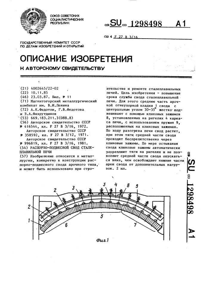 Распорно-подвесной свод сталеплавильной печи (патент 1298498)