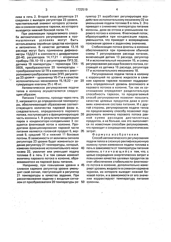 Способ автоматического регулирования подачи тепла в сложную ректификационную колонку (патент 1722519)