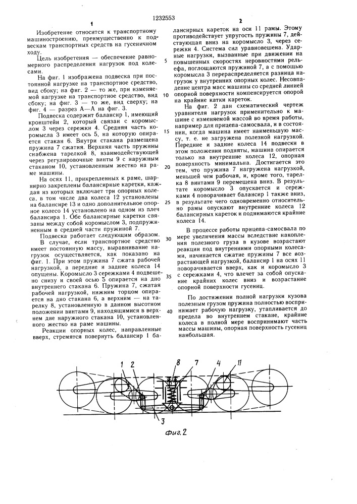 Подвеска опорных колес гусеничного хода (патент 1232553)