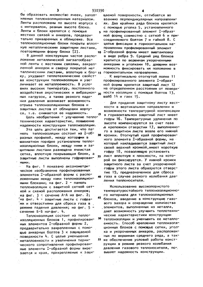 Панель для теплоизоляции внутренней поверхности энергетического оборудования (патент 930390)