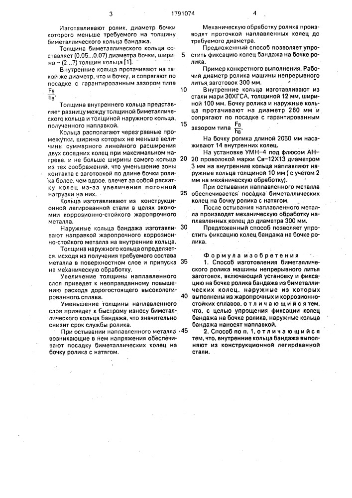 Способ изготовления биметаллического ролика машины непрерывного литья заготовок (патент 1791074)