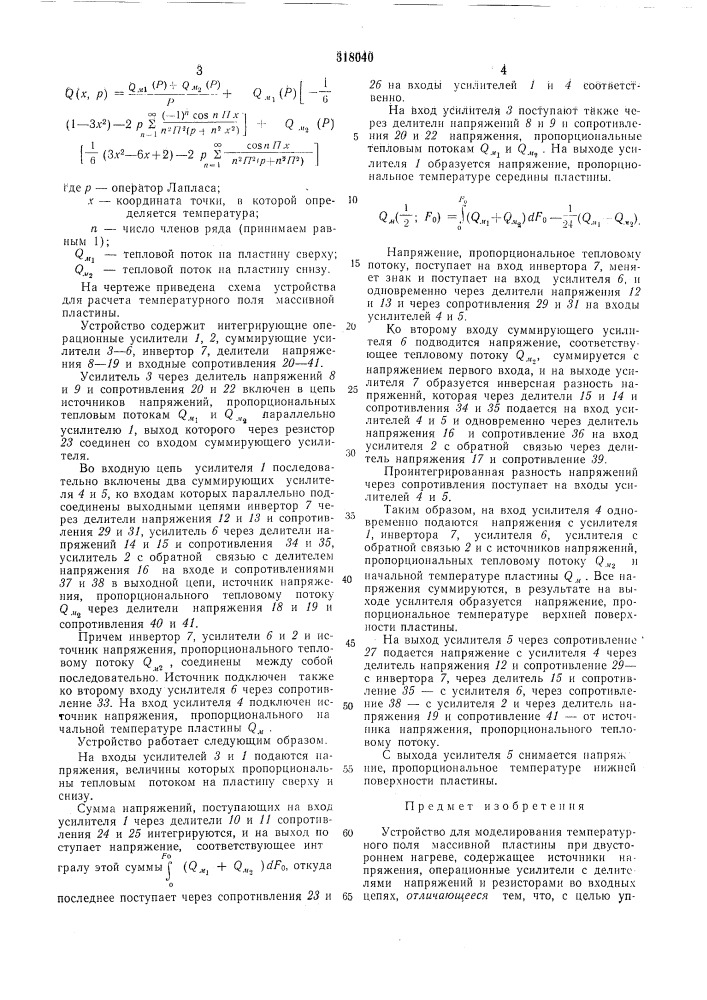 Устройство для моделирования температурного*: поля массивной пластины (патент 318040)