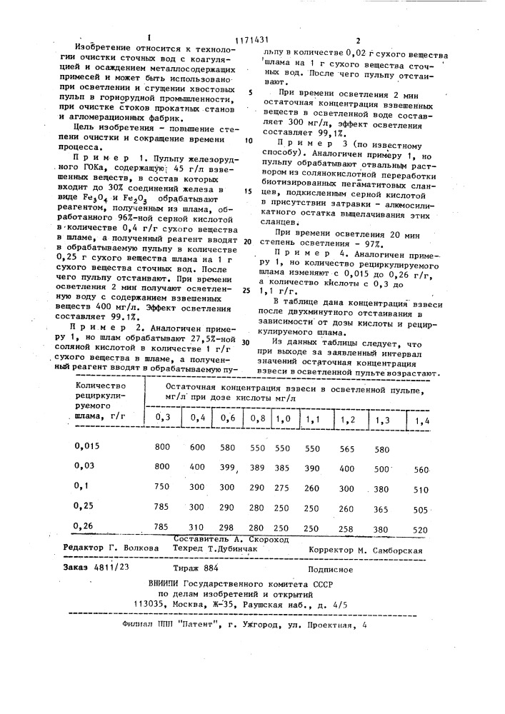 Способ очистки сточных вод (патент 1171431)