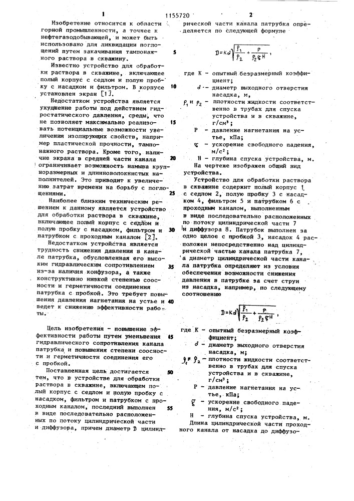 Устройство фурманова а.н.для обработки раствора в скважине (патент 1155720)