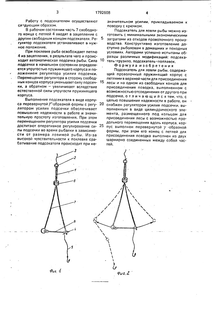 Подсекатель для ловли рыбы (патент 1792608)
