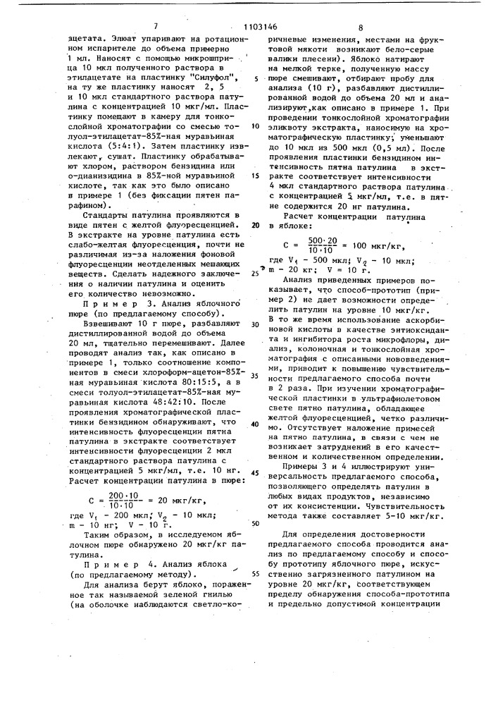 Способ определения патулина в пищевых продуктах (патент 1103146)