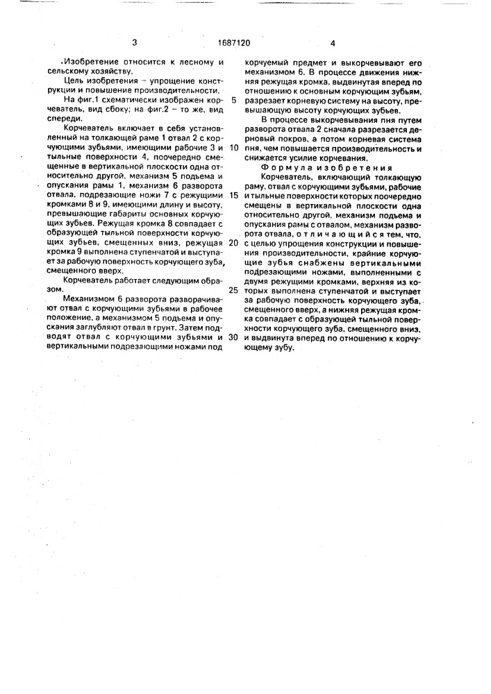Корчеватель (патент 1687120)