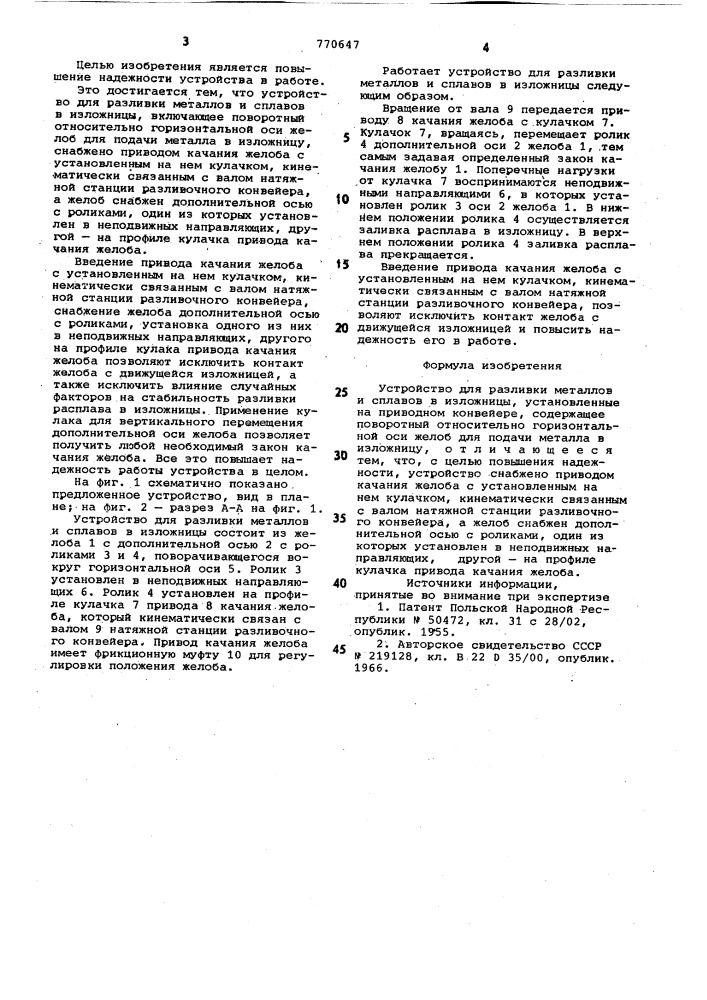 Устройство для разливки металлов и сплавов в изложницы (патент 770647)